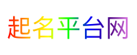 起名平台网
