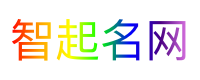 智起名网