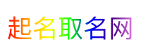 起名取名网