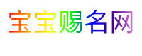 宝宝赐名网