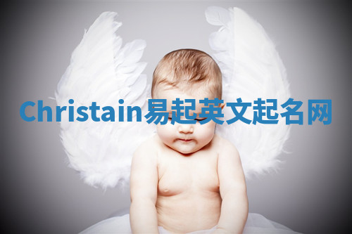 Christain易起英文起名网 Christain易起英文起名网