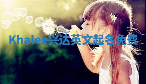 Khalee兴达英文起名免费