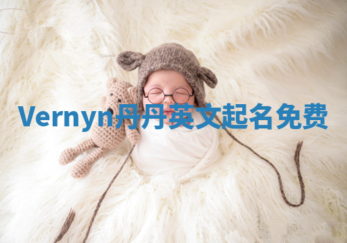 Vernyn丹丹英文起名免费